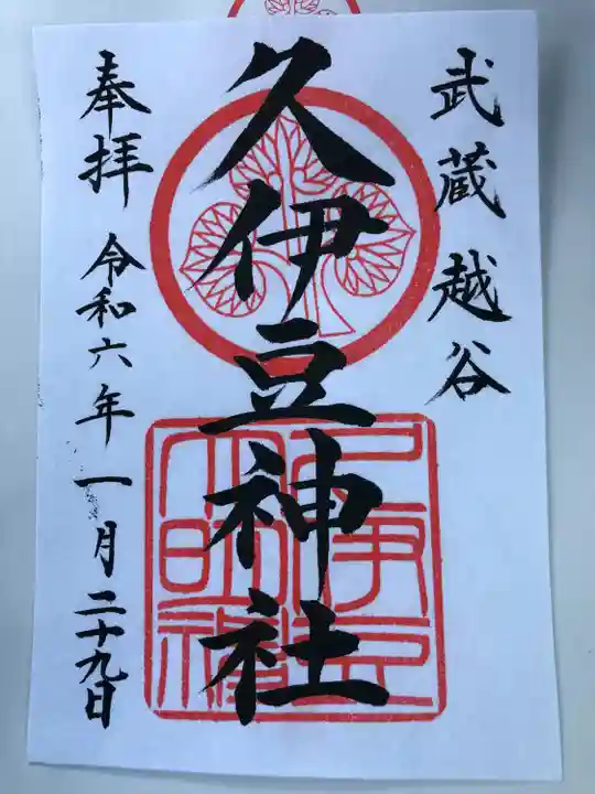 越ヶ谷久伊豆神社(埼玉県)