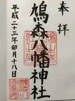 鳩森八幡神社の御朱印