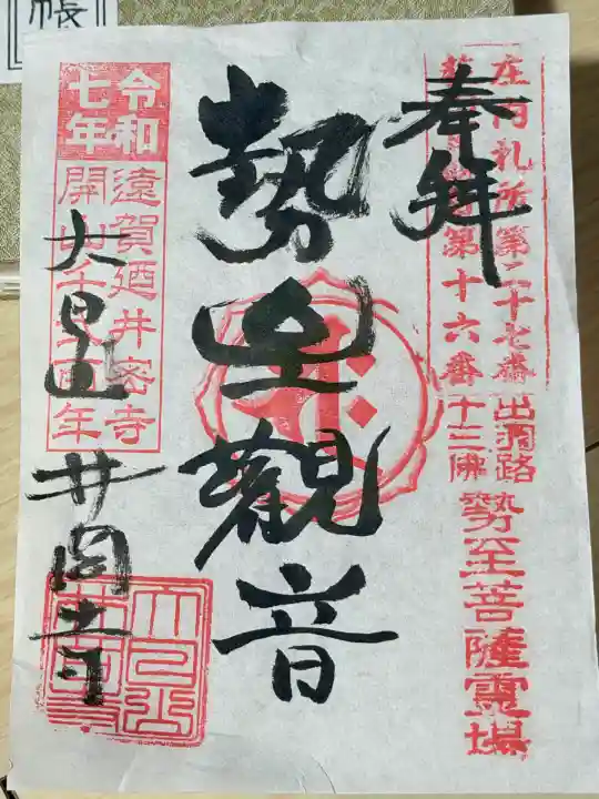 井岡寺(山形県)