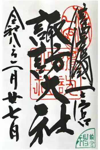 諏訪大社上社前宮の御朱印 2026年02月