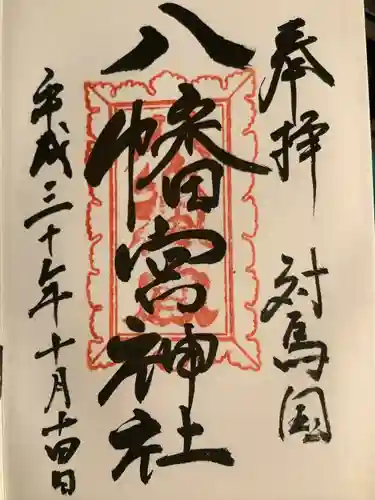 厳原八幡宮神社の御朱印