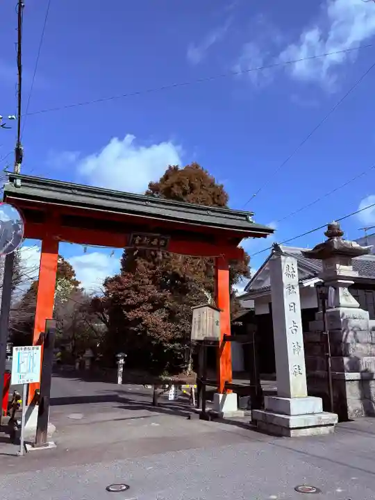 日吉神社(岐阜県)