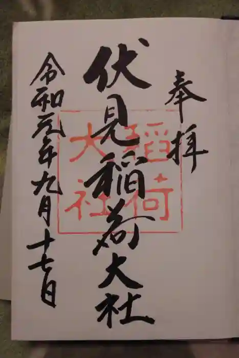 伏見稲荷大社の御朱印