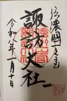 諏訪大社下社春宮の御朱印