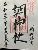 調神社の御朱印