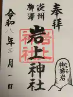 岩上神社の{uncategorized: "未分類", other: "その他", undefined: "問題あり", building: "その他建物", grave: "お墓", sacred_gate: "鳥居", guardian: "狛犬", statue: "像", buddha: "仏像", history: "歴史", nature: "自然", garden: "庭園", animal: "動物", pagoda: "塔", temizu: "手水舎", mountain_gate: "山門・神門", sanctuary: "本殿・本堂", subordinate: "末社・摂社", art: "芸術", scenery: "景色", jizo: "地蔵", ema: "絵馬", goshuin: "御朱印", omikuji: "おみくじ", items: "授与品その他", amulet: "お守り", goshuincho: "御朱印帳", eats: "食事", festival: "お祭り", votive_dance: "神楽", shichigosan: "七五三参", wedding: "結婚式", experience: "体験その他", initially: "初詣", around: "周辺", anti_infection: "感染症対策"}