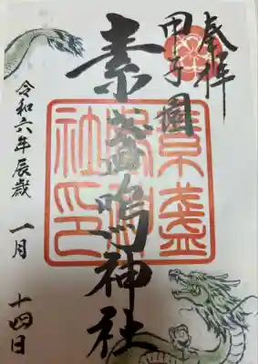 素盞嗚神社(兵庫県)