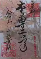 二尊院の御朱印