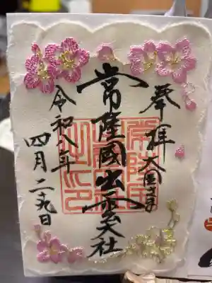 常陸国出雲大社の御朱印