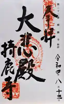 掎鹿寺の御朱印