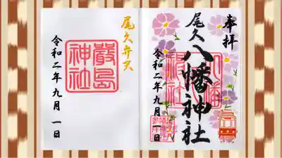 尾久八幡神社の御朱印