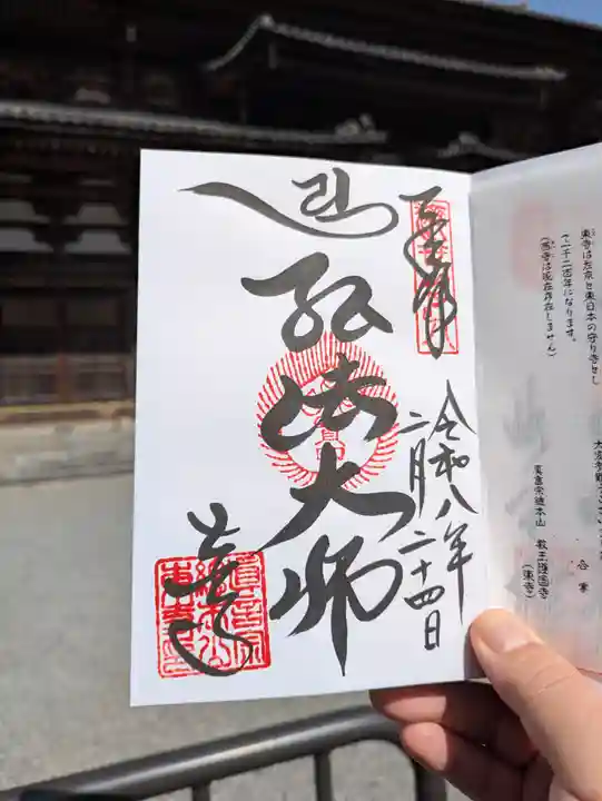 東寺(教王護国寺)(京都府)