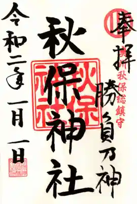 令和二年元旦通常御朱印