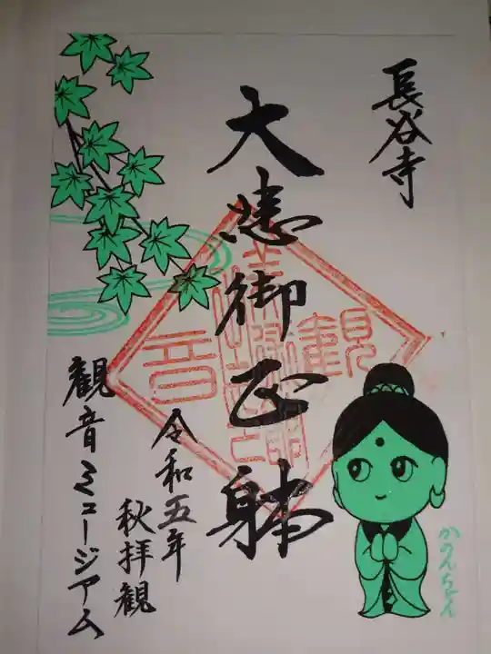 長谷寺の御朱印