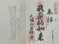 薬師寺(北外山)の御朱印