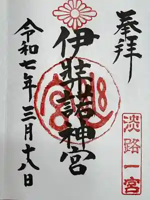 伊弉諾神宮の御朱印