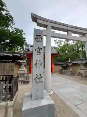 西宮神社のその他建物