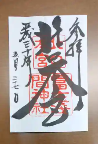 北口本宮冨士浅間神社の御朱印