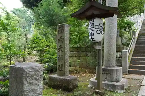 西向天神社のその他建物