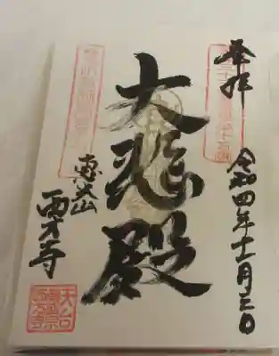 西方寺の御朱印