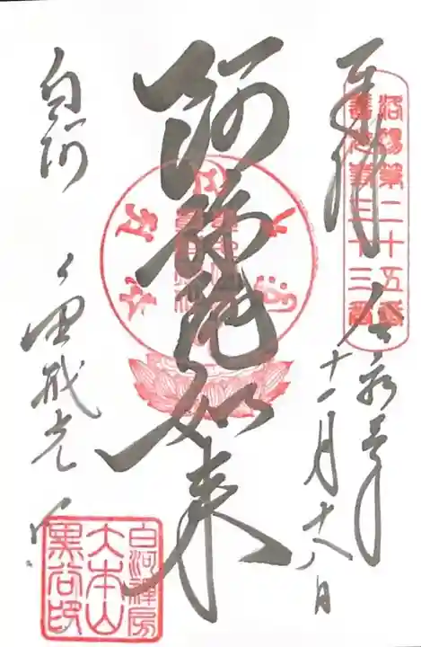 くろ谷 金戒光明寺の御朱印