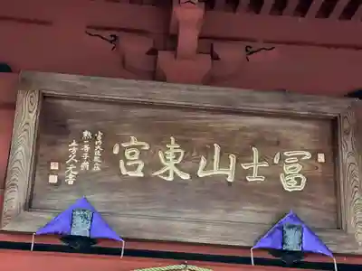 富士山東口本宮 冨士浅間神社のその他建物