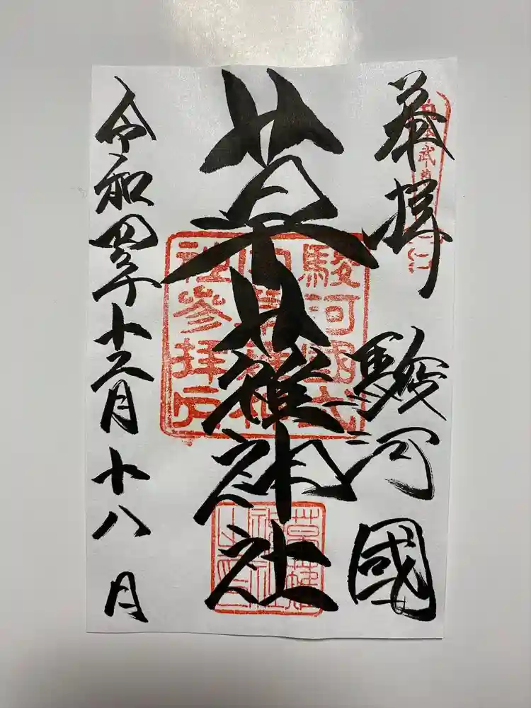 草薙神社の御朱印
