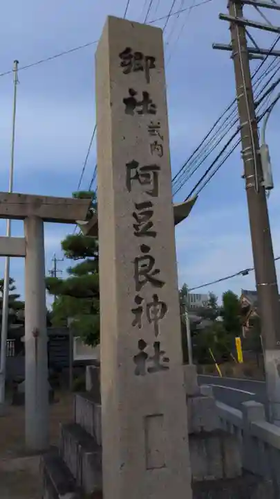 阿豆良神社(あずら)のその他建物