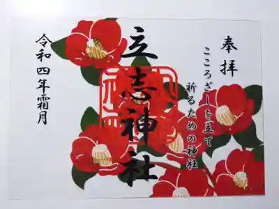 立志神社(滋賀県)