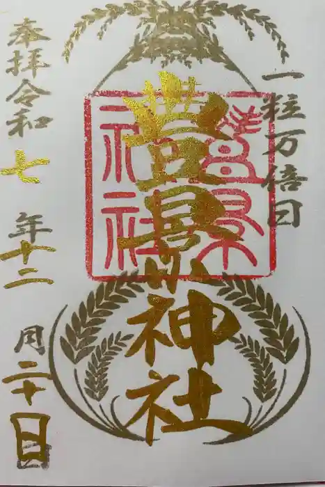 豊景神社の御朱印