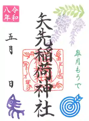 矢先稲荷神社(東京都)
