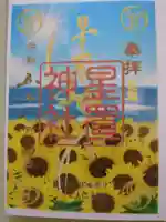 星置神社(北海道)