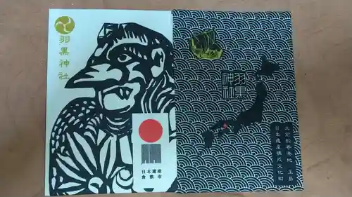 羽黒神社の御朱印帳