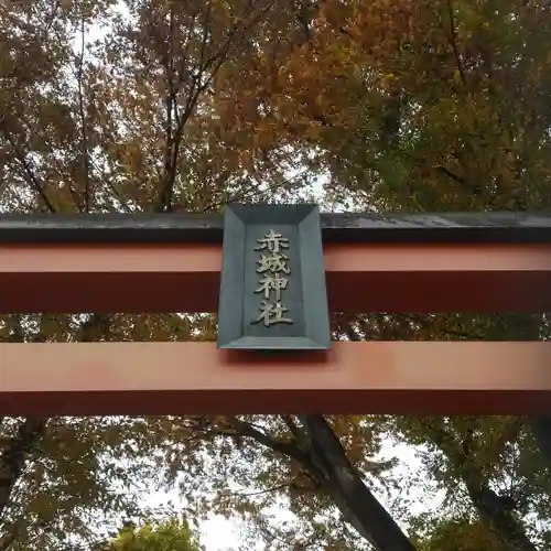 赤城神社の鳥居