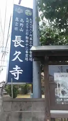 長久寺のその他建物