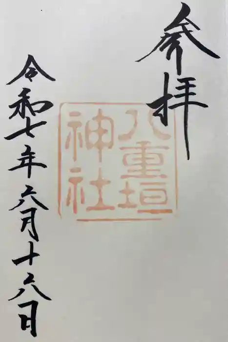 八重垣神社の御朱印