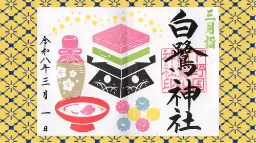 白鷺神社の御朱印