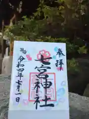 七宮神社の御朱印