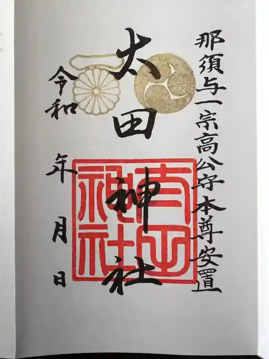 太田神社の御朱印