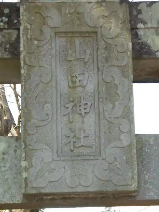 山田神社のその他建物