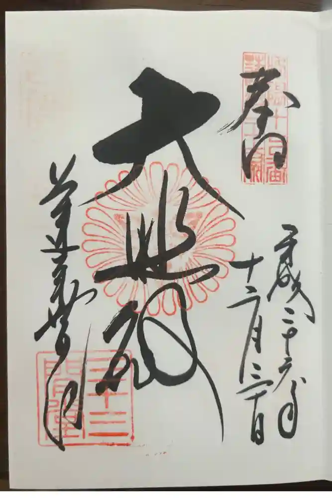 蓮華王院（三十三間堂）の御朱印
