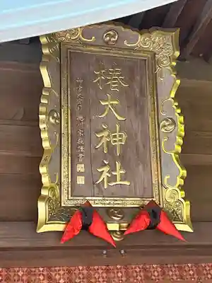 椿大神社(三重県)