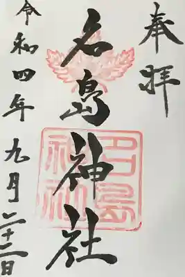 名島神社の御朱印