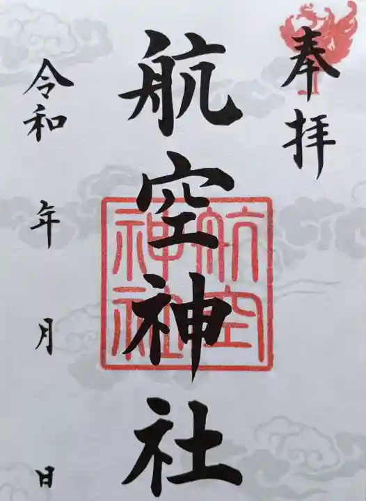 航空神社(東京都)