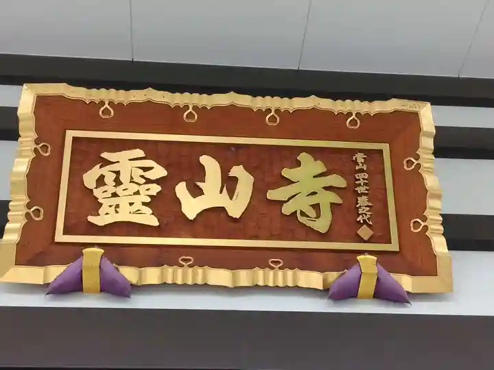 霊山寺(東京都)