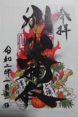 別小江神社 左義長限定の御朱印です！
