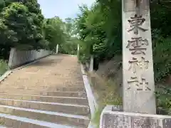 東雲神社の建物その他