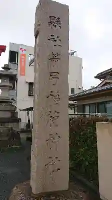 箭弓稲荷神社のその他建物