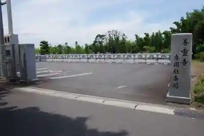 善重寺のその他建物