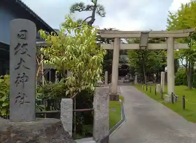 日枝大神社(神奈川県)